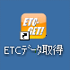 デスクトップのショートカットアイコン