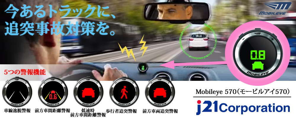 Mobileye （モービルアイ） 570